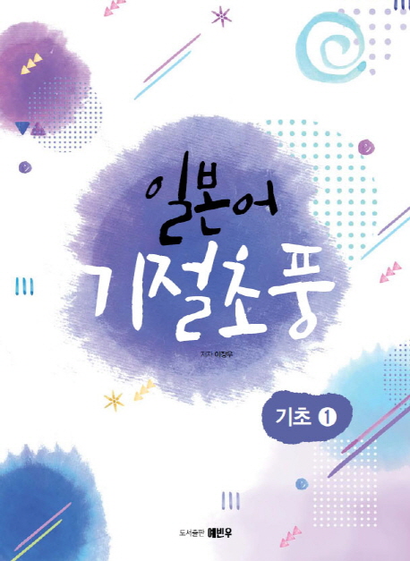 일본어 기절초풍 : 기초 1. 1