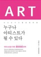 Art fever : 누구나 아티스트가 될 수 있다 