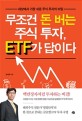 무조건 돈 버는 주식 투자, ETF가 답이다 : 세상에서 가장 쉬운 주식 투자의 비밀