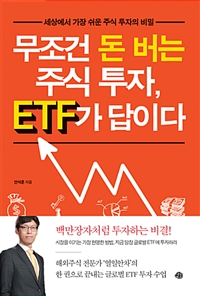 무조건 돈 버는 주식 투자 ETF가 답이다 : 세상에서 가장 쉬운 주식 투자의 비밀