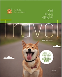 개와 떠나는 대한민국 : 이번엔 나도 같이 가는 거예요?