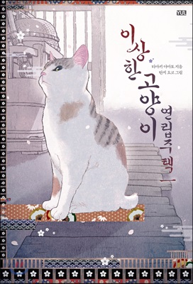 이상한 고양이 연립주택. 一