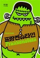 프랑켄슈타인 : Korean version