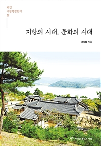 지방의 시대, 문화의 시대 : 외길 지방행정인의 삶