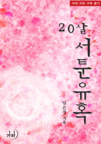20살, 서툰 유혹 표지이미지