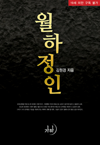 월하정인 표지이미지