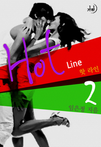 핫 라인. 2 표지이미지