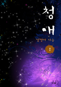 청애. 1 표지이미지