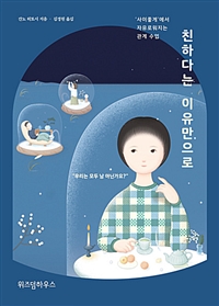 친하다는 이유만으로 : '사이좋게'에서 자유로워지는 관계 수업