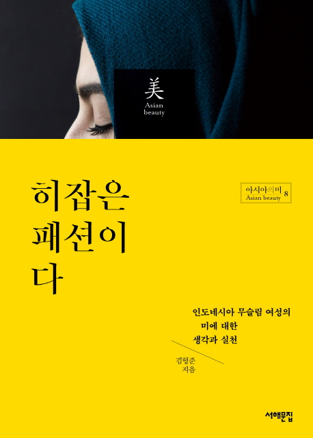 히잡은 패션이다 : 인도네시아 무슬림 여성의 미에 대한 생각과 실천