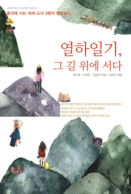 열하일기, 그 길 위에 서다  : 중국에 사는 18세 소녀 3명의 열하일기