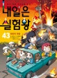 내일은 실험왕 43 (화산의 대결)