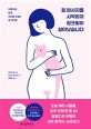 질 마사지를 시작하자 핑크빛이 살아났습니다 (아름다움, 탄력, 건강을 되찾는 질 케어법)