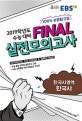 EBS FINAL 실전모의고사 사회탐구영역 한국사 (2019학년도 수능 대비)