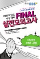 EBS 고등 수학영역 수학 나형 파이널 Final 실전모의고사 (2019학년도 수능 대비)