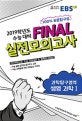 EBS FINAL 실전모의고사 과학탐구영역 생명과학 (2019학년도 수능 대비)