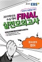 EBS FINAL 실전모의고사 영어영역 영어 (2019학년도 수능 대비)