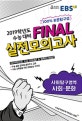 EBS FINAL 실전모의고사 사회탐구영역 사회·문화 (2019학년도 수능 대비)