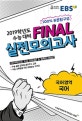 EBS FINAL 실전모의고사 국어영역 국어 (2019학년도 수능 대비)