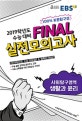 EBS FINAL 실전모의고사 사회탐구영역 생활과 윤리 (2019학년도 수능 대비)