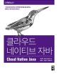 클라우드 네이티브 자바 (스프링 마이크로서비스 아키텍처와 데브옵스를 실천하는 클라우드 기반 서)
