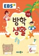 EBS 여름방학생활 초등 6학년 (2018)