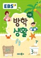 EBS 여름방학생활 초등 3학년 (2018)