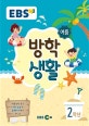 EBS 여름방학생활 초등 2학년 (2018)