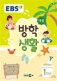 EBS 여름방학생활 초등 1학년 (2018)