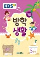 EBS 여름방학생활 초등 5학년 (2018)