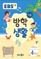 EBS 여름방학생활 초등 4학년 (2018)