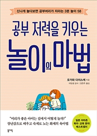(공부저력을키우는)놀이의마법:신나게놀다보면공부머리가자라는3분놀이58