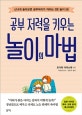 놀이의 마법 (공부 저력을 키우는,신나게 놀다보면 공부머리가 자라는 3분 놀이 58)