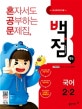 동아 백점맞는 국어 2-2 (2018,새 교육과정 적용)