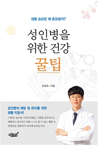 성인병을 위한 건강 꿀팁- [전자책] : 생활 습관은 왜 중요할까?