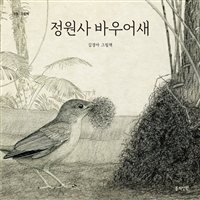 정원사 바우어새 : 김경아 그림책