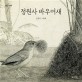 정원사 바우어새: 김경아 그림책