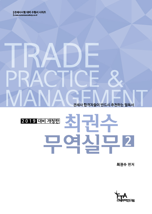 최권수 무역실무 = Trade practice & management. 2
