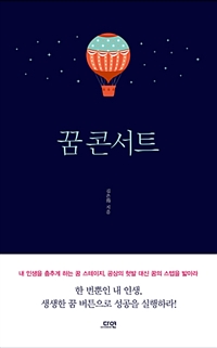 꿈 콘서트