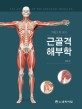 (그림으로 보는) 근골격해부학= Atlas of the skeletal muscles