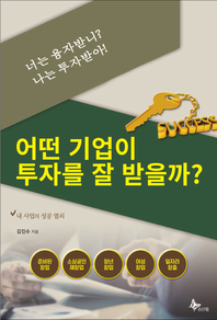 어떤 기업이 투자를 잘 받을 수 있을까?- [전자책] : 내 사업의 성공 열쇠