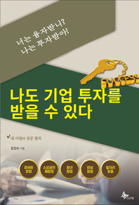 나도 기업투자를 받을 수 있다- [전자책] : 내 사업의 성공 열쇠