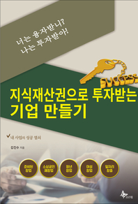 지식재산권으로 투자받는 기업 만들기- [전자책] : 내 사업의 성공 열쇠