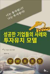 성공한 기업들의 사례와 투자유치모델 - [전자책]