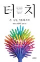 터치 (손, 심장, 마음의 과학)
