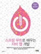 스프링 부트로 배우는 자바 웹 개발 (서블릿부터 Spring Data JPA, Rest API, 액추에이터를 활용한 모니터링, 클라우드 서비스를 이용한 배포까지)