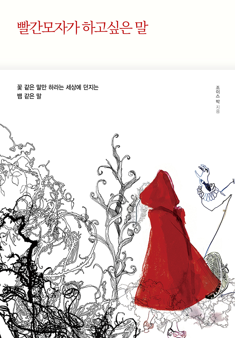 빨간모자가 하고싶은 말 - [전자책]  : 꽃 같은 말만 하라는 세상에 던지는 뱀 같은 말