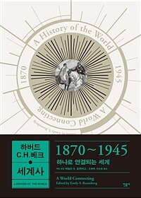 하버드 C. H. 베크 세계사 : 1870~1945 하나로 연결되는 세계 표지