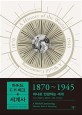 하버드 C.H.베크 세계사 : 1870~1945 : 하나로 연결되는 세계 