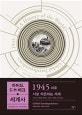 하버드-C.H.베크 세계사 (1945 이후,서로 의존하는 세계)